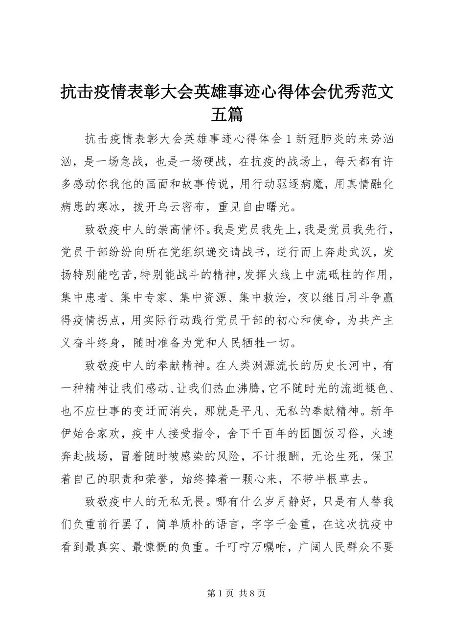 2023年抗击疫情表彰大会英雄事迹心得体会优秀五篇.docx_第1页