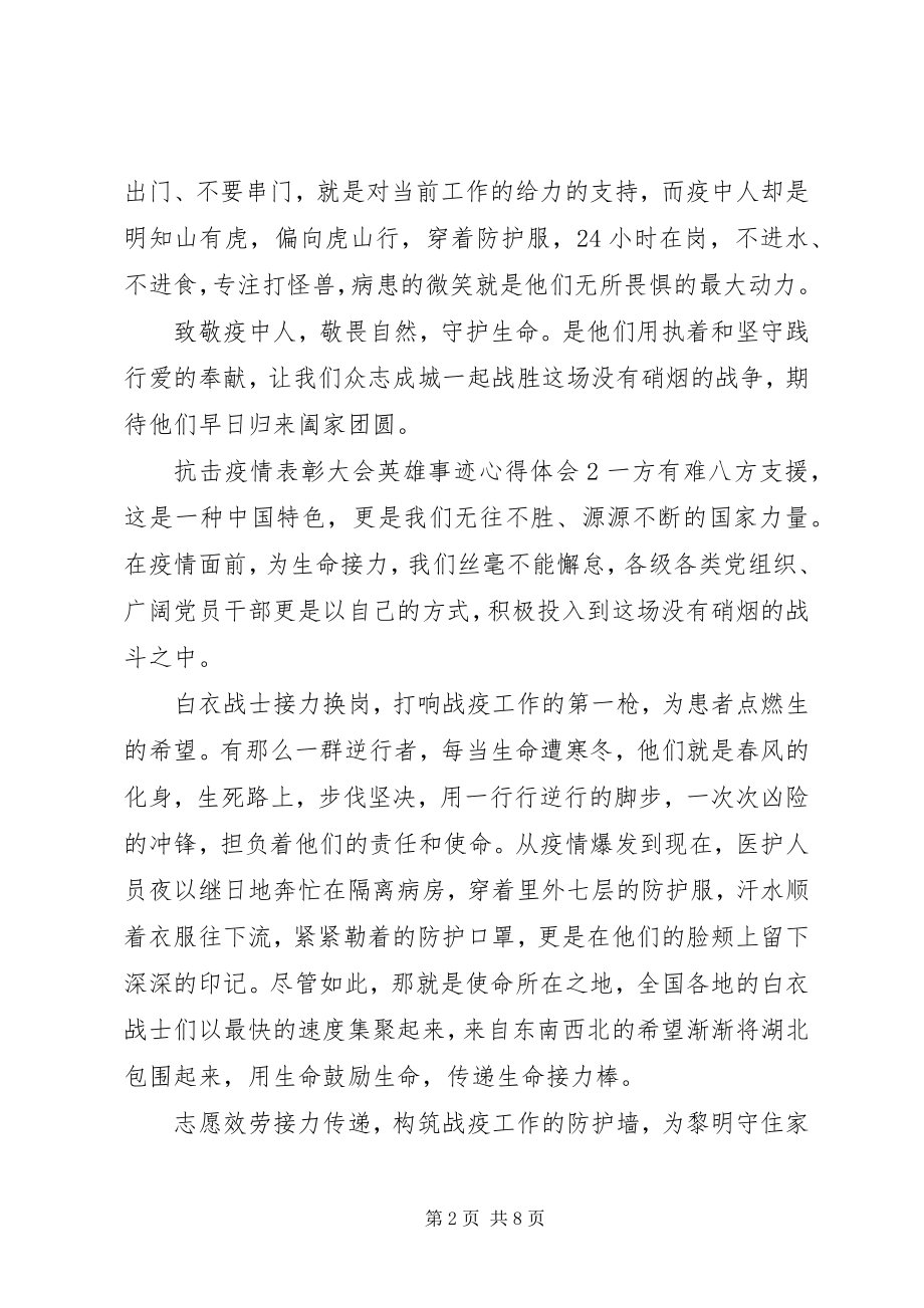 2023年抗击疫情表彰大会英雄事迹心得体会优秀五篇.docx_第2页