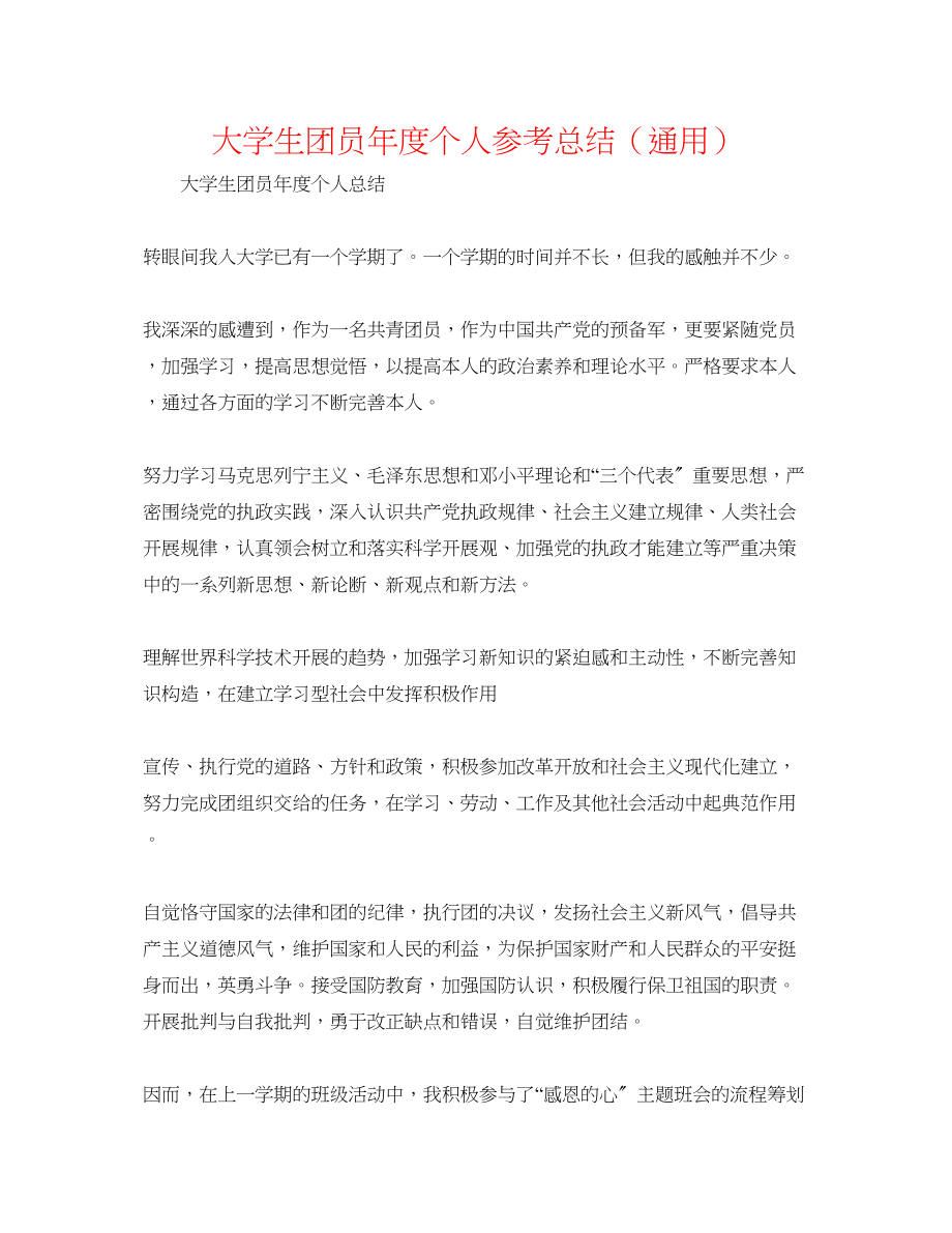 2023年大学生团员度个人总结.docx_第1页