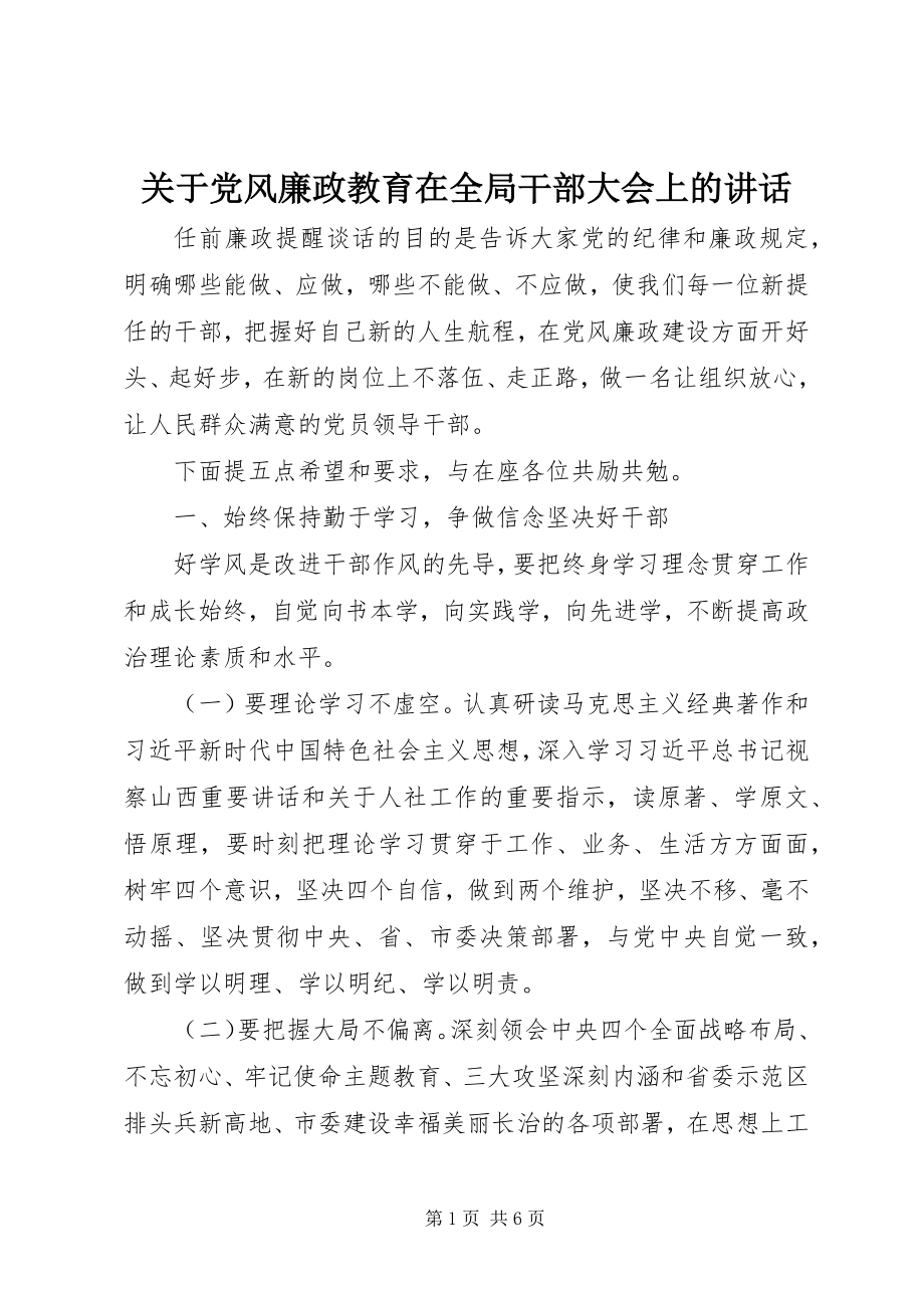 2023年党风廉政教育在全局干部大会上的致辞.docx_第1页