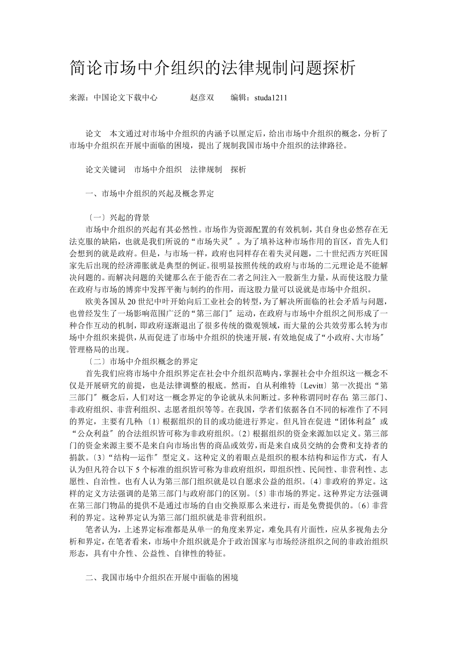 2023年简论市场中介组织的法律规制问题探析.doc_第1页