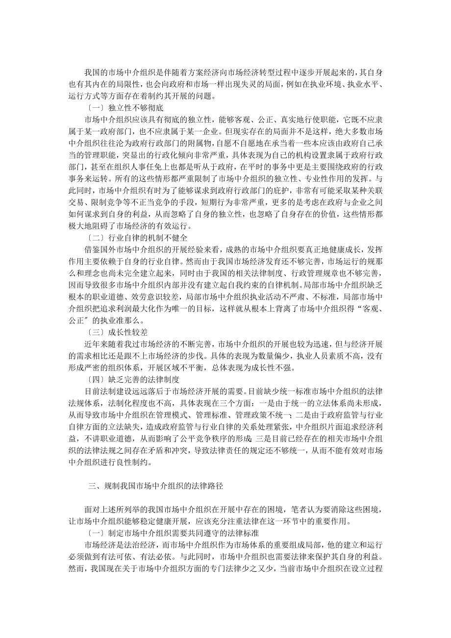 2023年简论市场中介组织的法律规制问题探析.doc_第2页