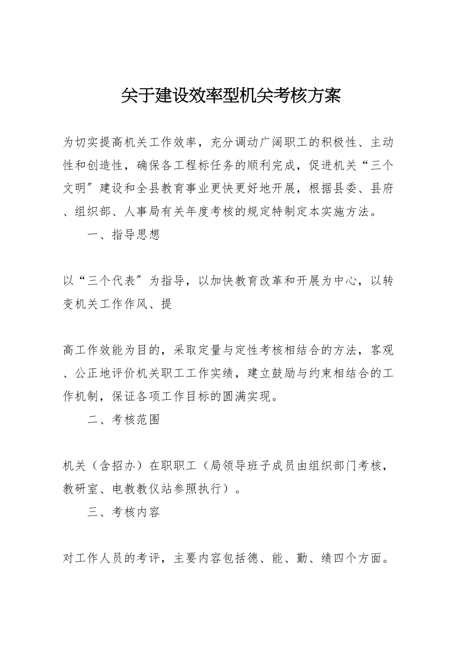 2023年关于建设效率型机关考核方案 2.doc_第1页