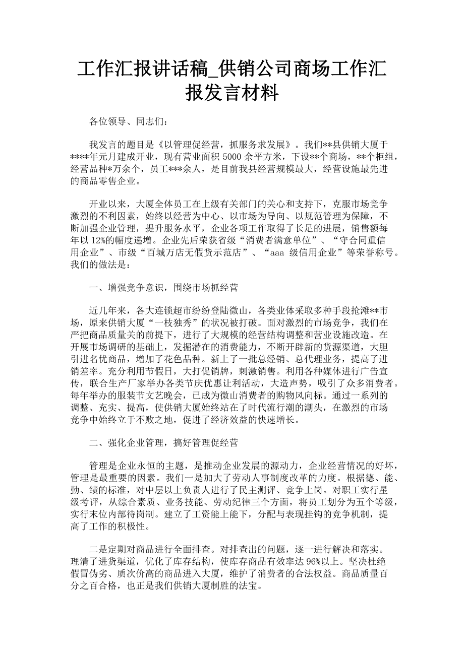 2023年工作汇报讲话稿供销公司商场工作汇报发言材料.doc_第1页