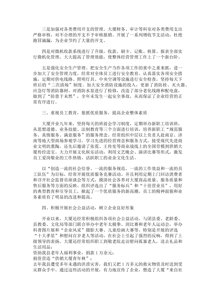 2023年工作汇报讲话稿供销公司商场工作汇报发言材料.doc_第2页