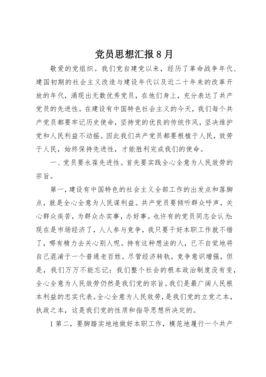 2023年党员思想汇报8月.docx_第1页