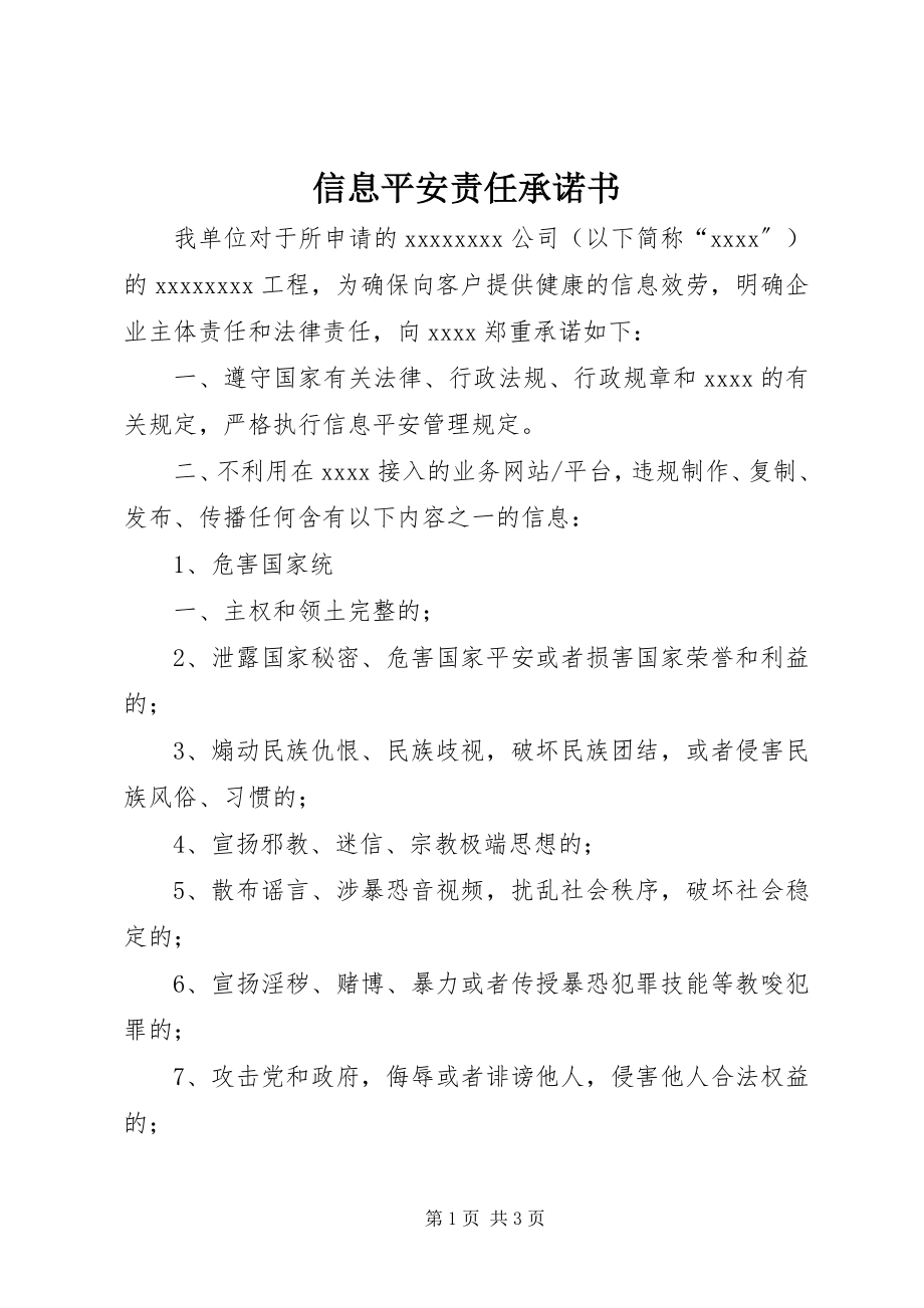 2023年信息安全责任承诺书.docx_第1页