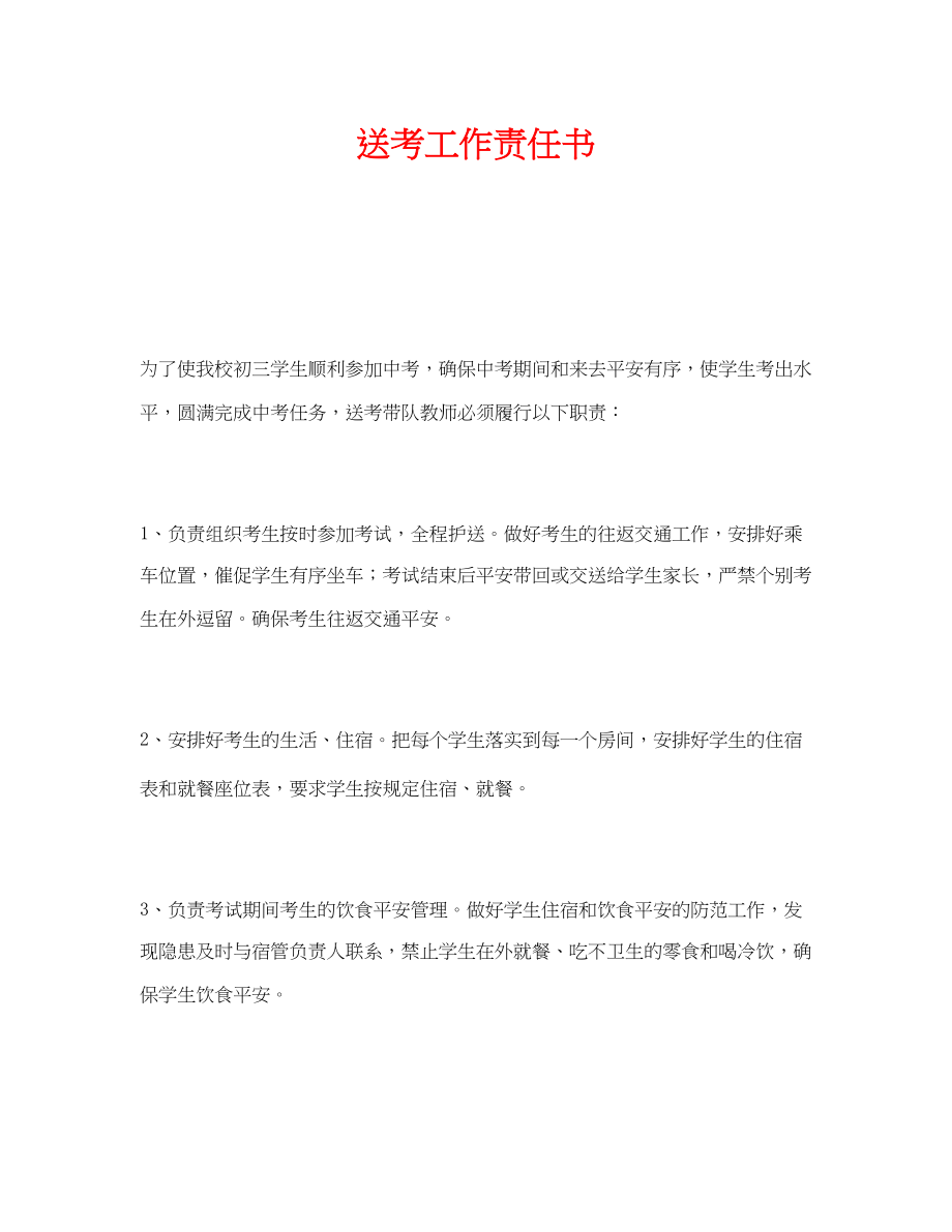 2023年《安全管理文档》之送考工作责任书.docx_第1页