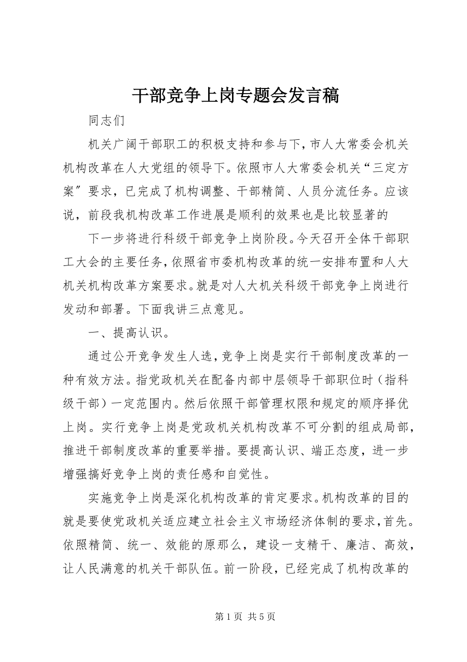 2023年干部竞争上岗专题会讲话稿.docx_第1页