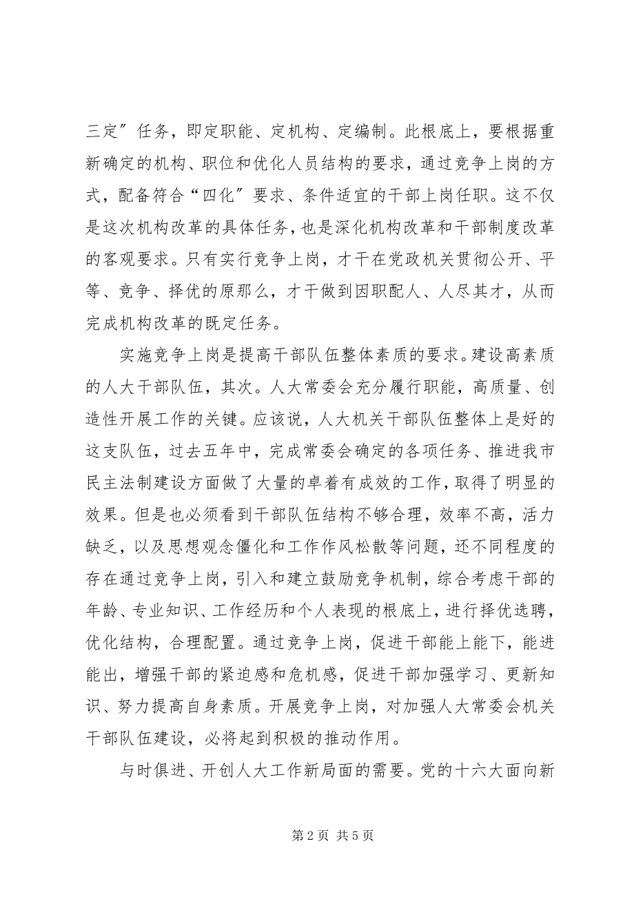 2023年干部竞争上岗专题会讲话稿.docx_第2页