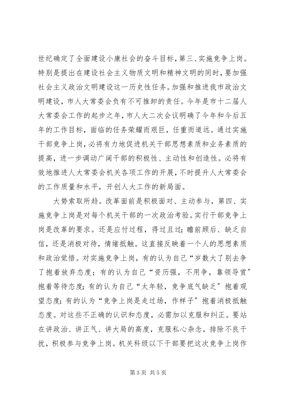 2023年干部竞争上岗专题会讲话稿.docx_第3页