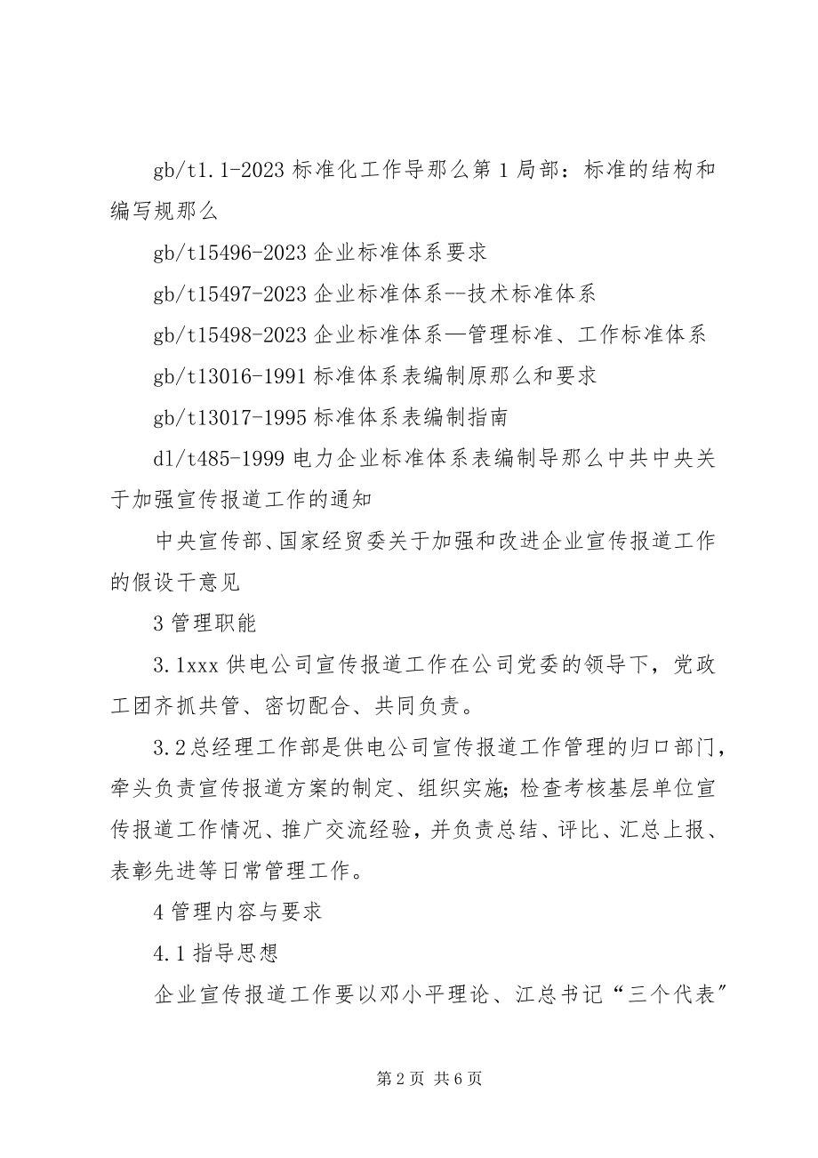 2023年宣传报道工作管理标准.docx_第2页