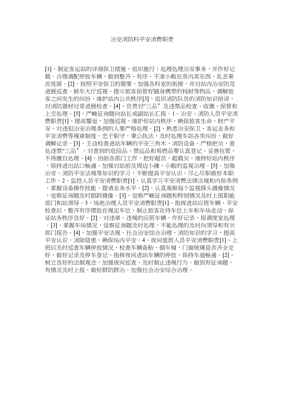 2023年治安消ۥ防科安全生产职责.docx_第1页