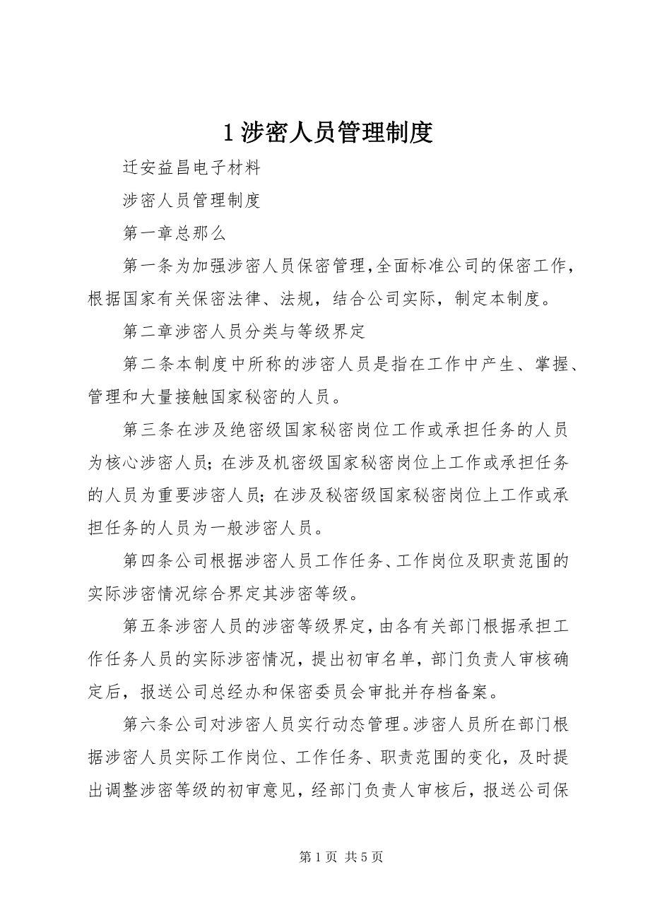 2023年涉密人员管理制度新编.docx_第1页