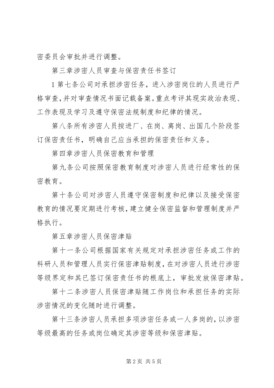 2023年涉密人员管理制度新编.docx_第2页