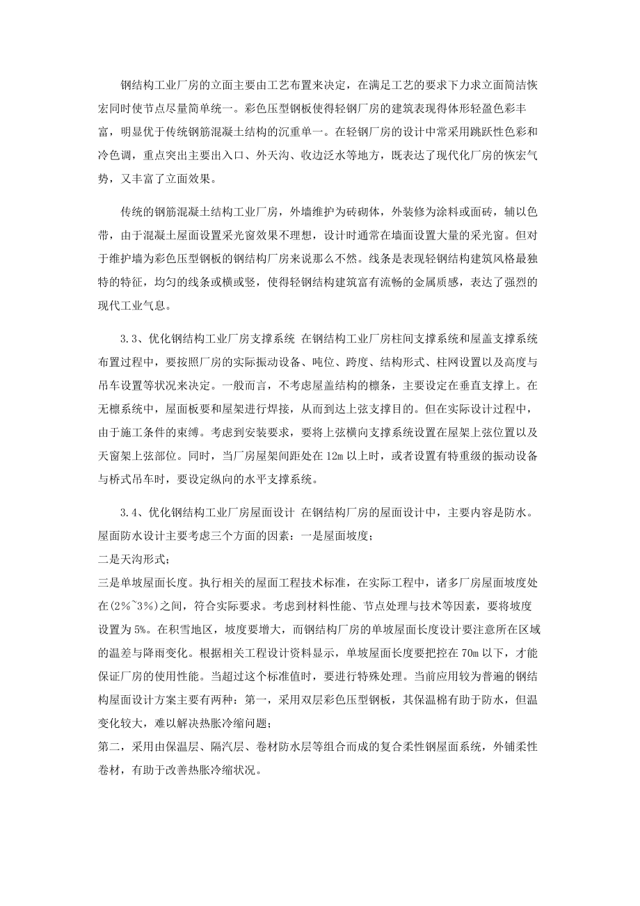 2023年浅谈钢结构厂房设计现状及优化对策.docx_第3页