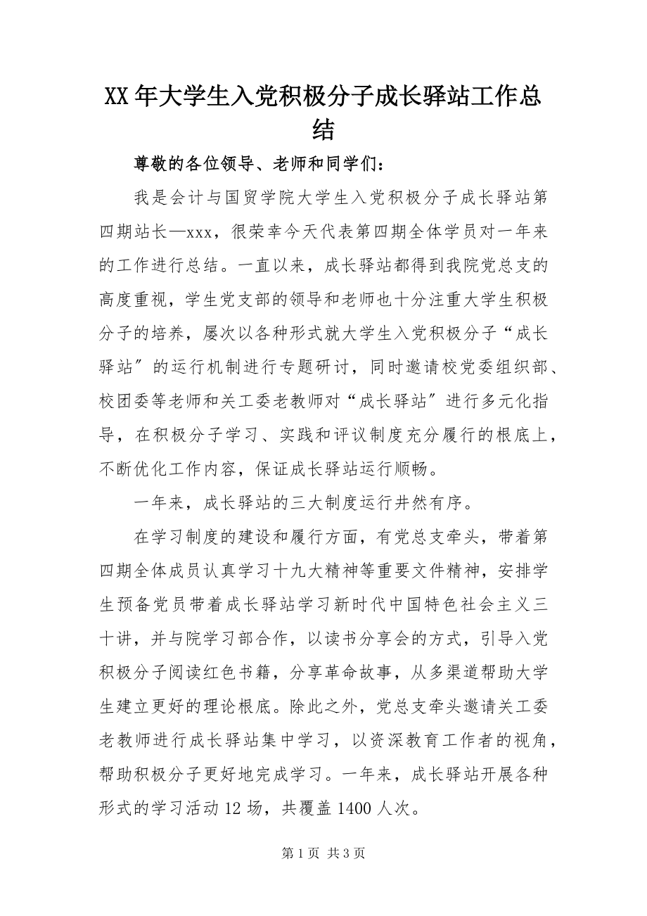 2023年大学生入党积极分子成长驿站工作总结.docx_第1页