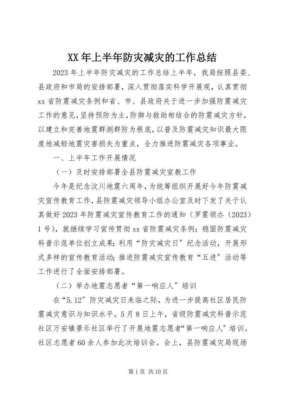 2023年上半年防灾减灾的工作总结.docx_第1页