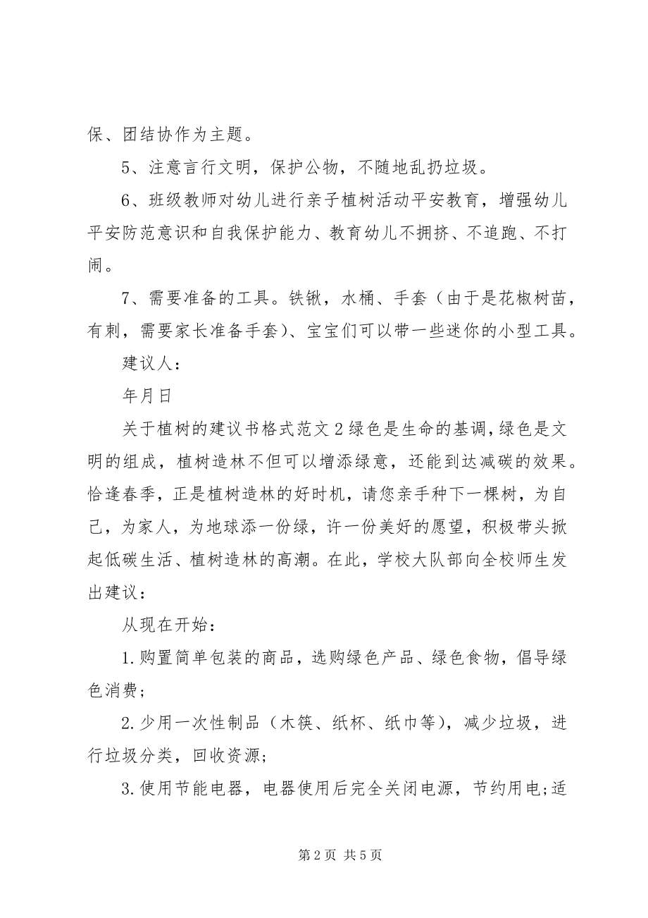 2023年植树的倡议书格式.docx_第2页