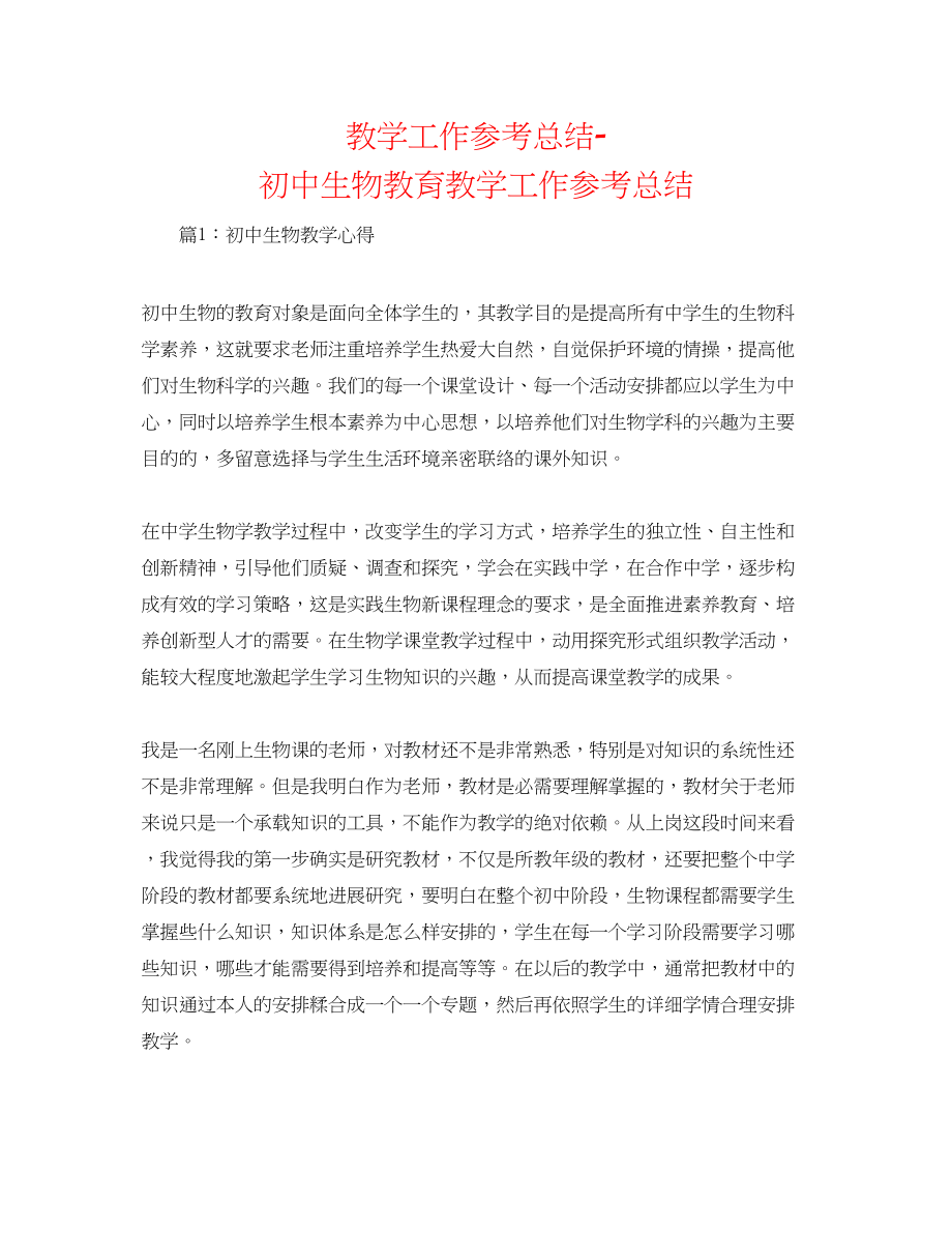 2023年教学工作总结初中生物教育教学工作总结.docx_第1页