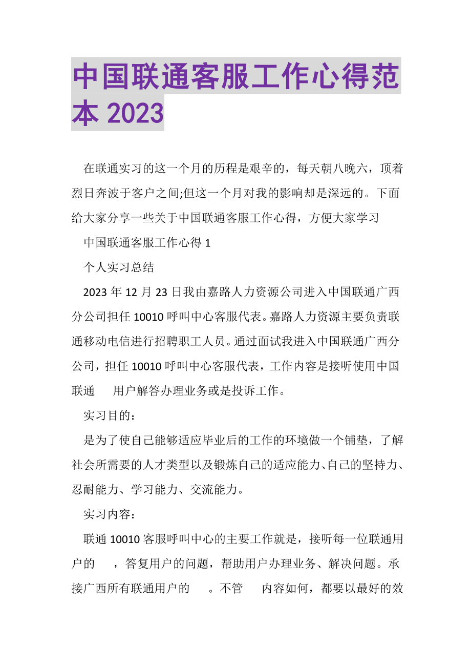 2023年中国联通客服工作心得范本.doc_第1页