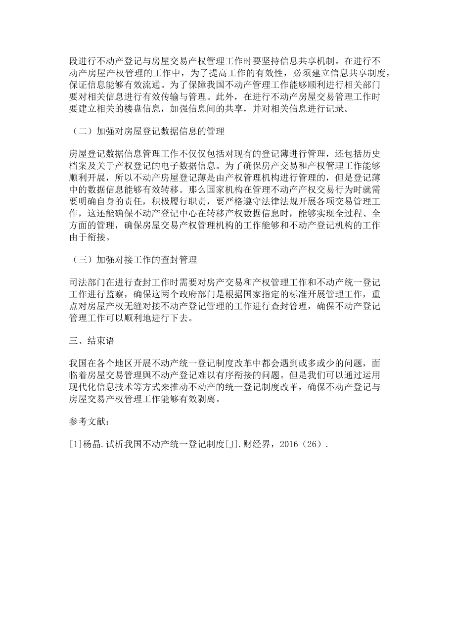 2023年探究房屋交易管理与不动产登记有序衔接的难题.doc_第2页