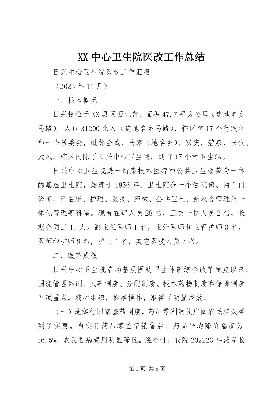 2023年XX中心卫生院医改工作总结新编.docx_第1页