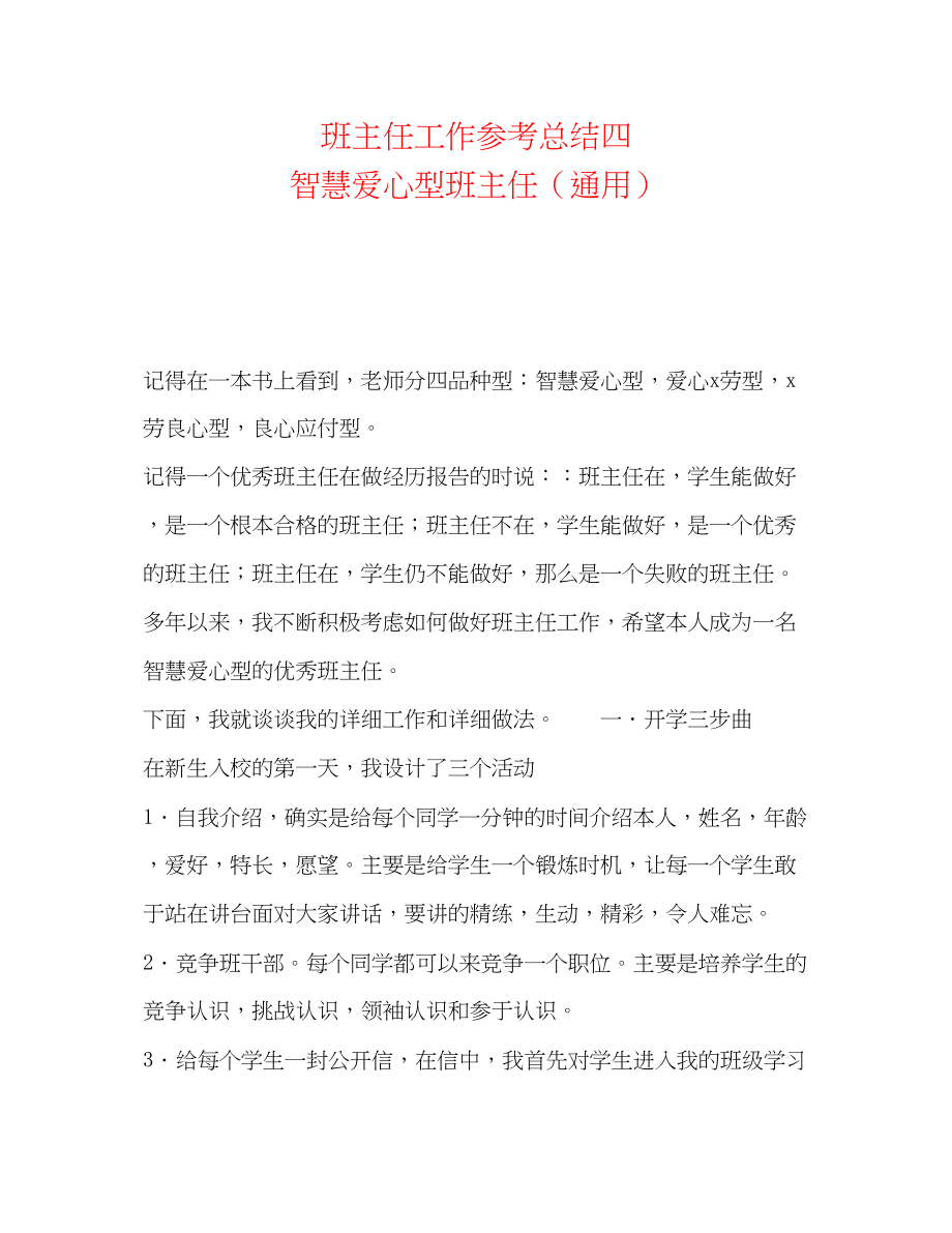 2023年班主任工作总结四智慧爱心型班主任.docx_第1页