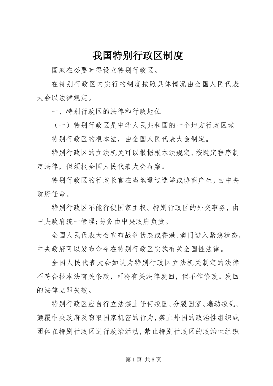 2023年我国特别行政区制度.docx_第1页