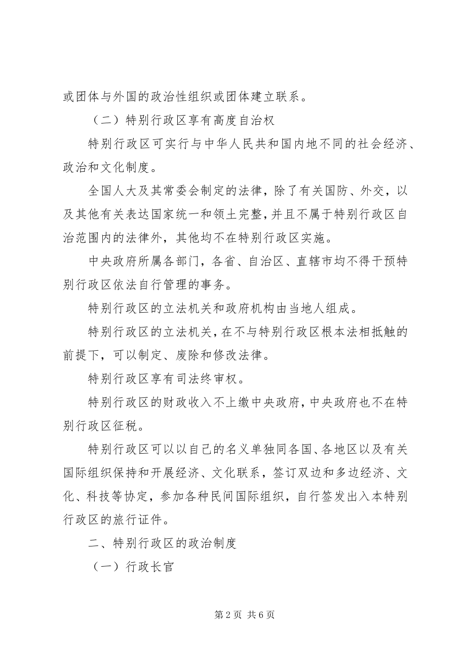 2023年我国特别行政区制度.docx_第2页