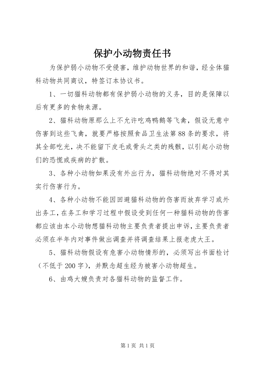 2023年保护小动物责任书新编.docx_第1页