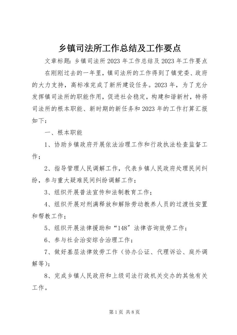 2023年乡镇司法所工作总结及工作要点.docx_第1页