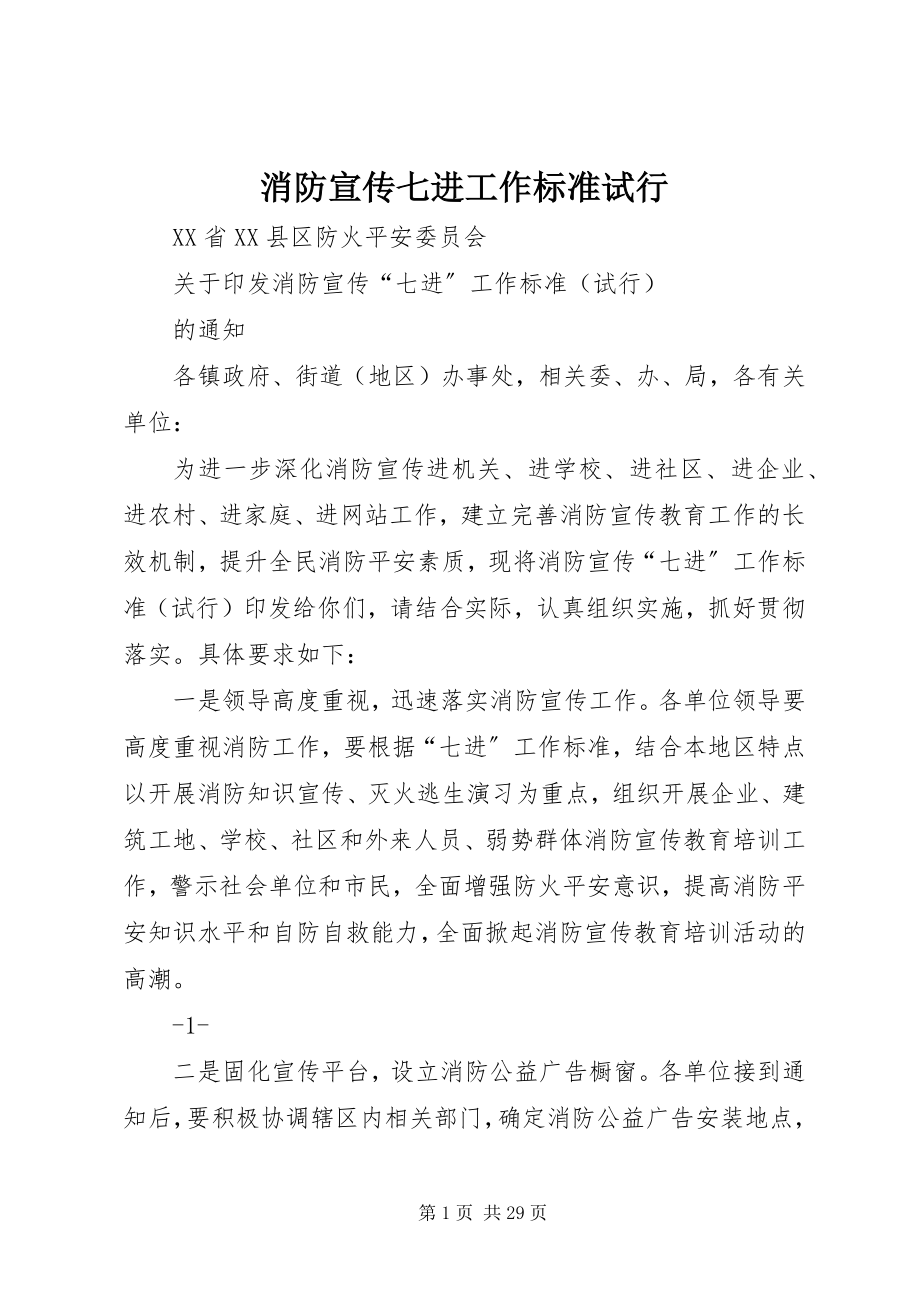 2023年消防宣传七进工作标准试行.docx_第1页