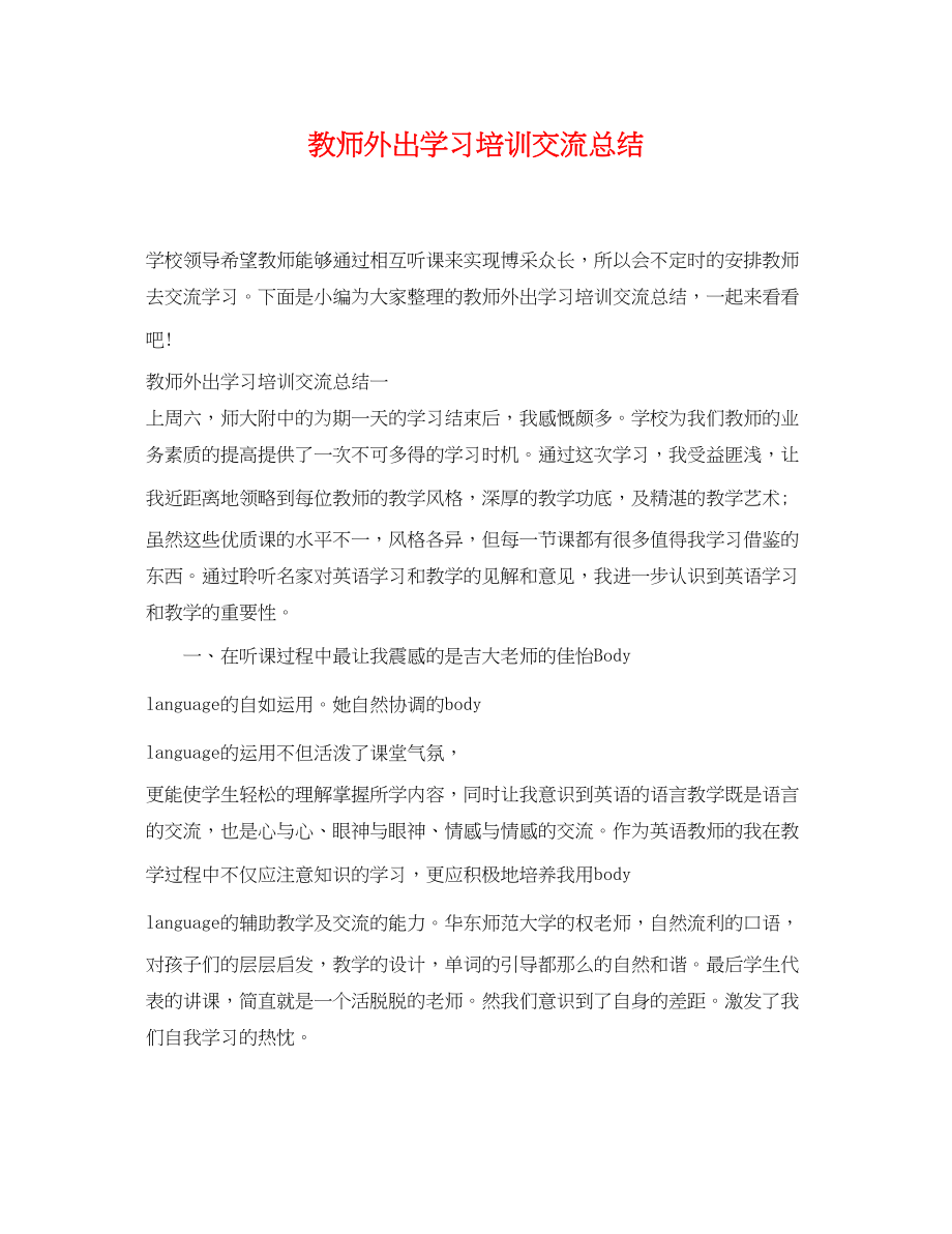 2023年教师外出学习培训交流总结.docx_第1页