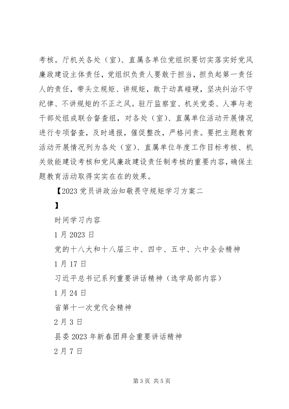 2023年党员讲政治知敬畏守规矩学习计划.docx_第3页