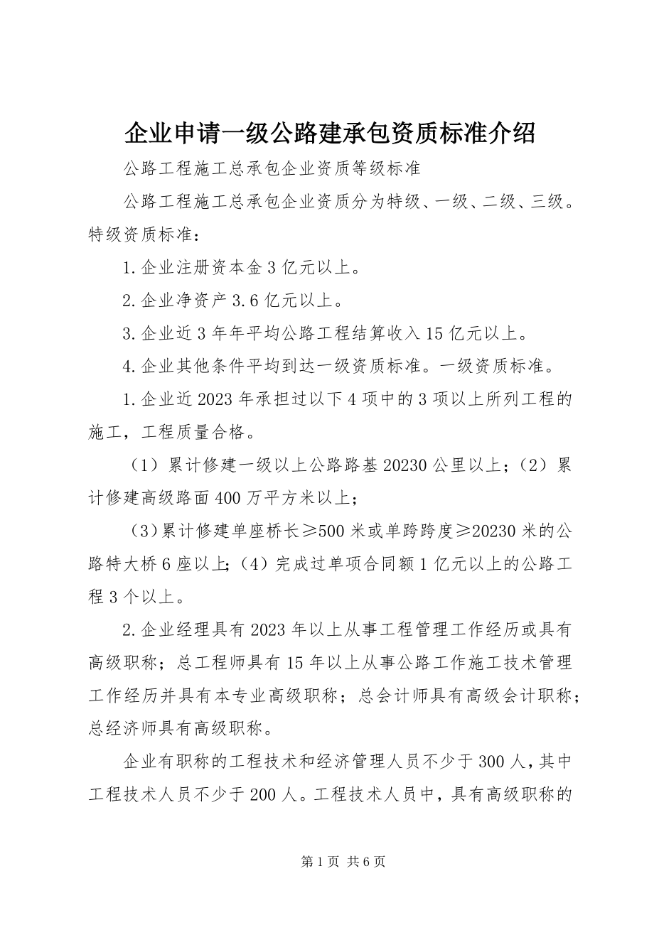 2023年企业申请一级公路建承包资质标准介绍.docx_第1页