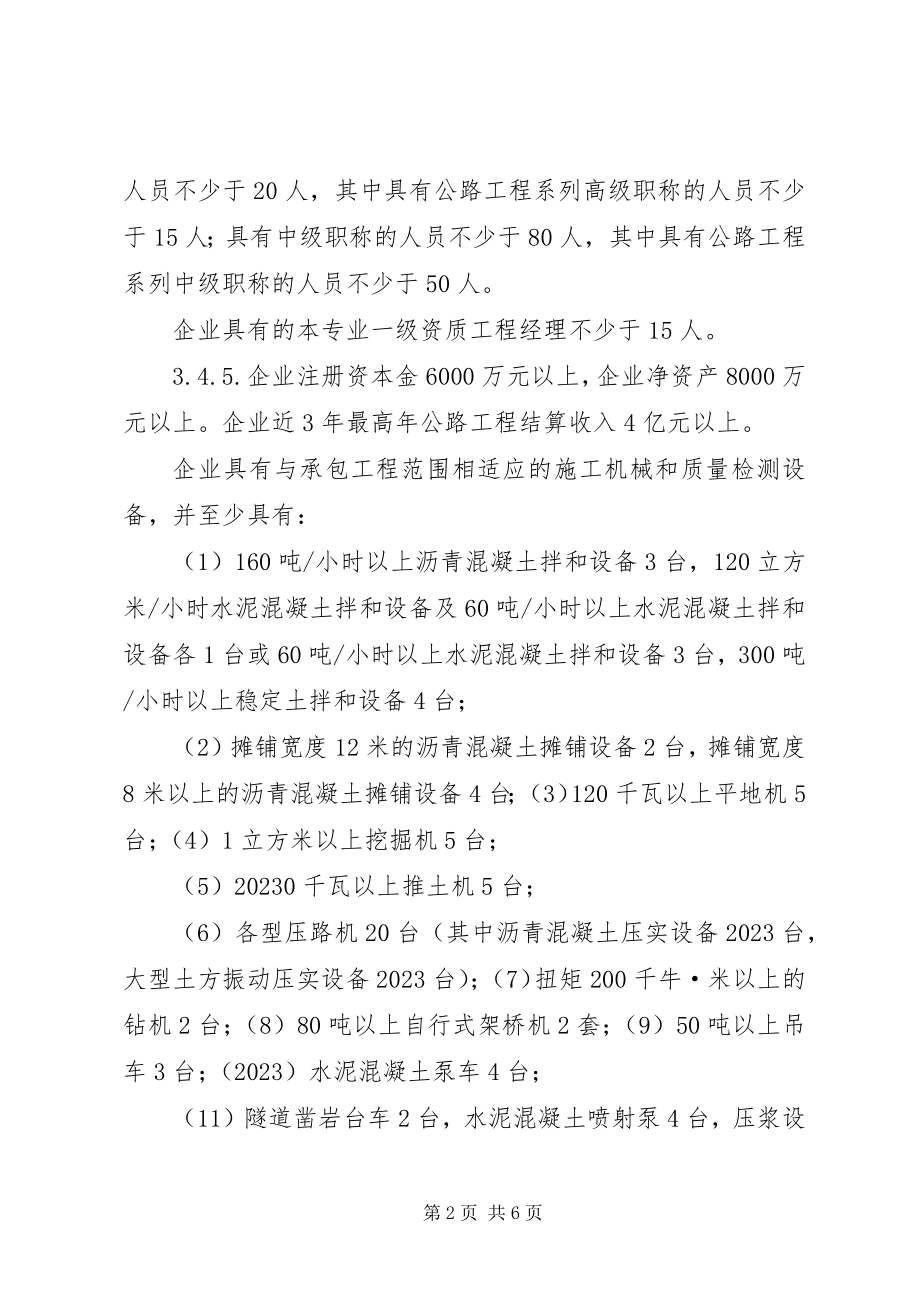 2023年企业申请一级公路建承包资质标准介绍.docx_第2页