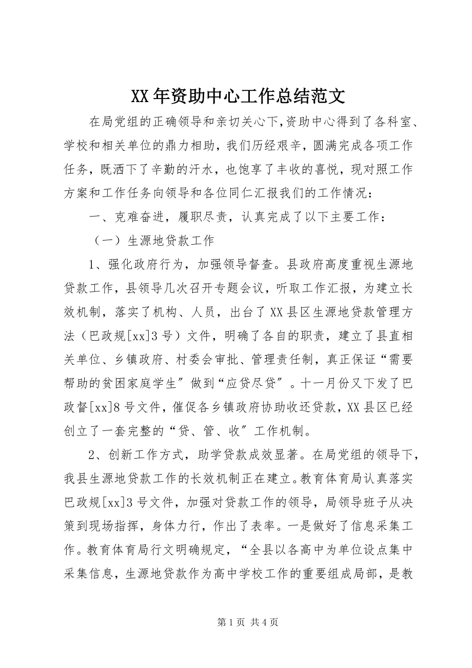 2023年资助中心工作总结.docx_第1页