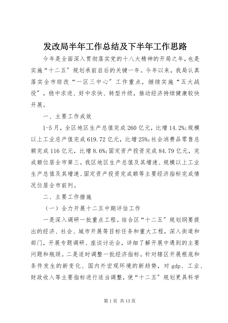 2023年发改局半年工作总结及下半年工作思路.docx_第1页