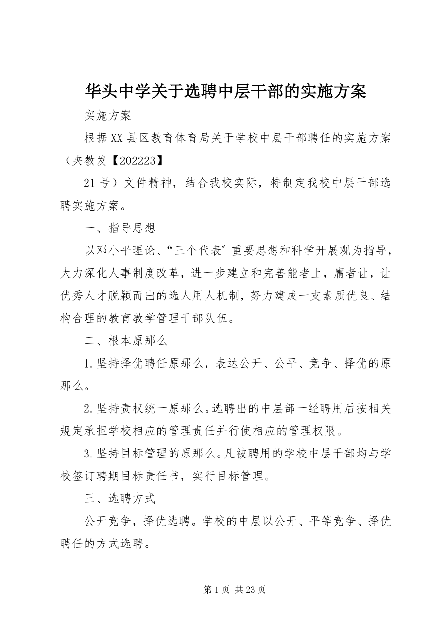 2023年华头中学关于选聘中层干部的实施方案.docx_第1页