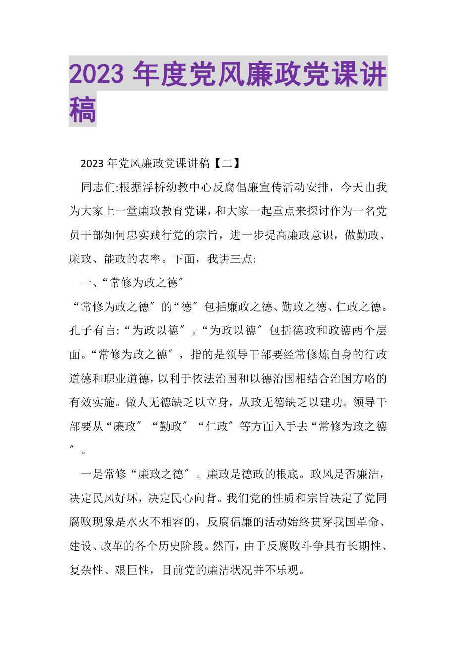 2023年度党风廉政党课讲稿.doc_第1页