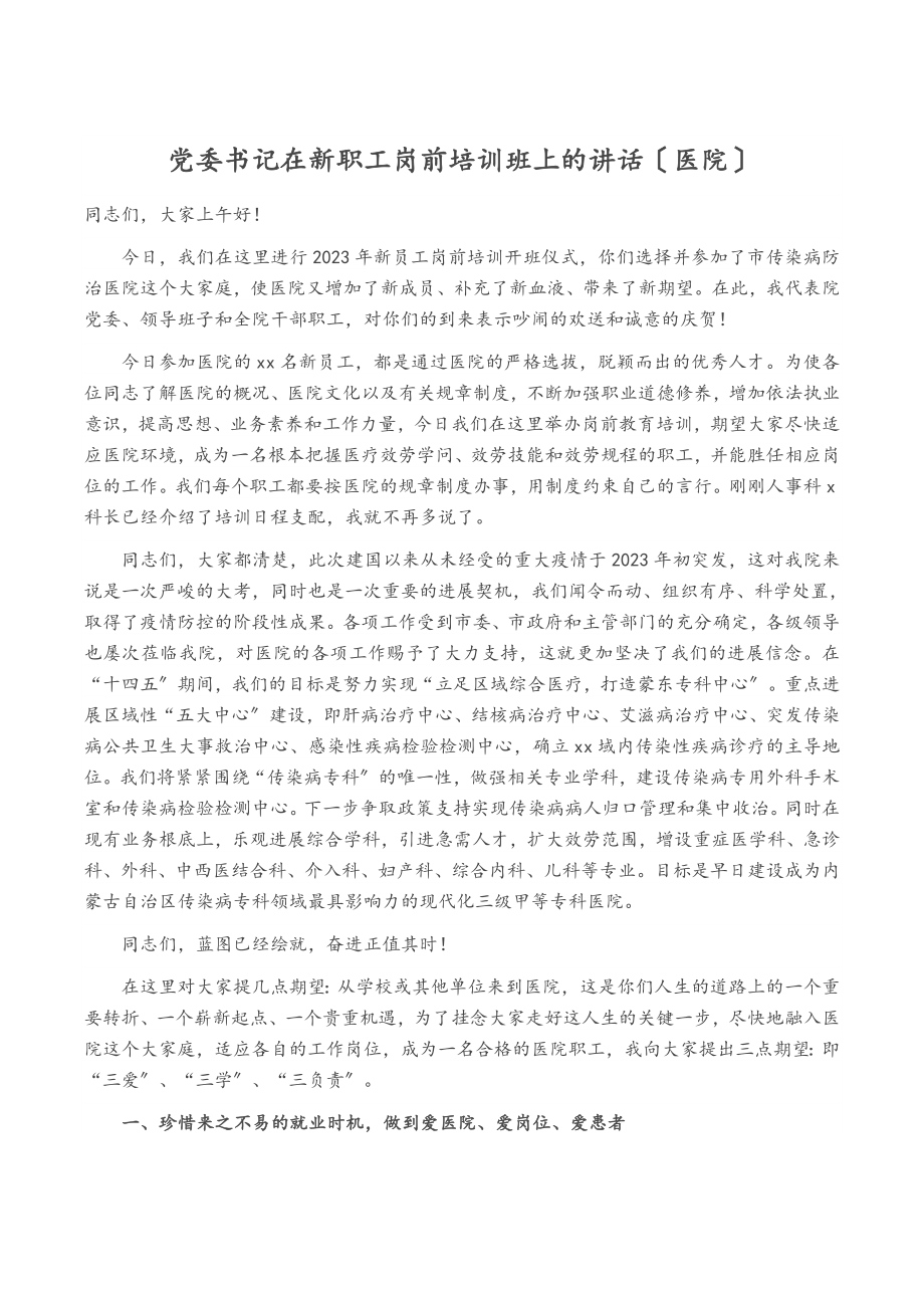 2023年党委书记在新职工岗前培训班上的讲话医院.doc_第1页