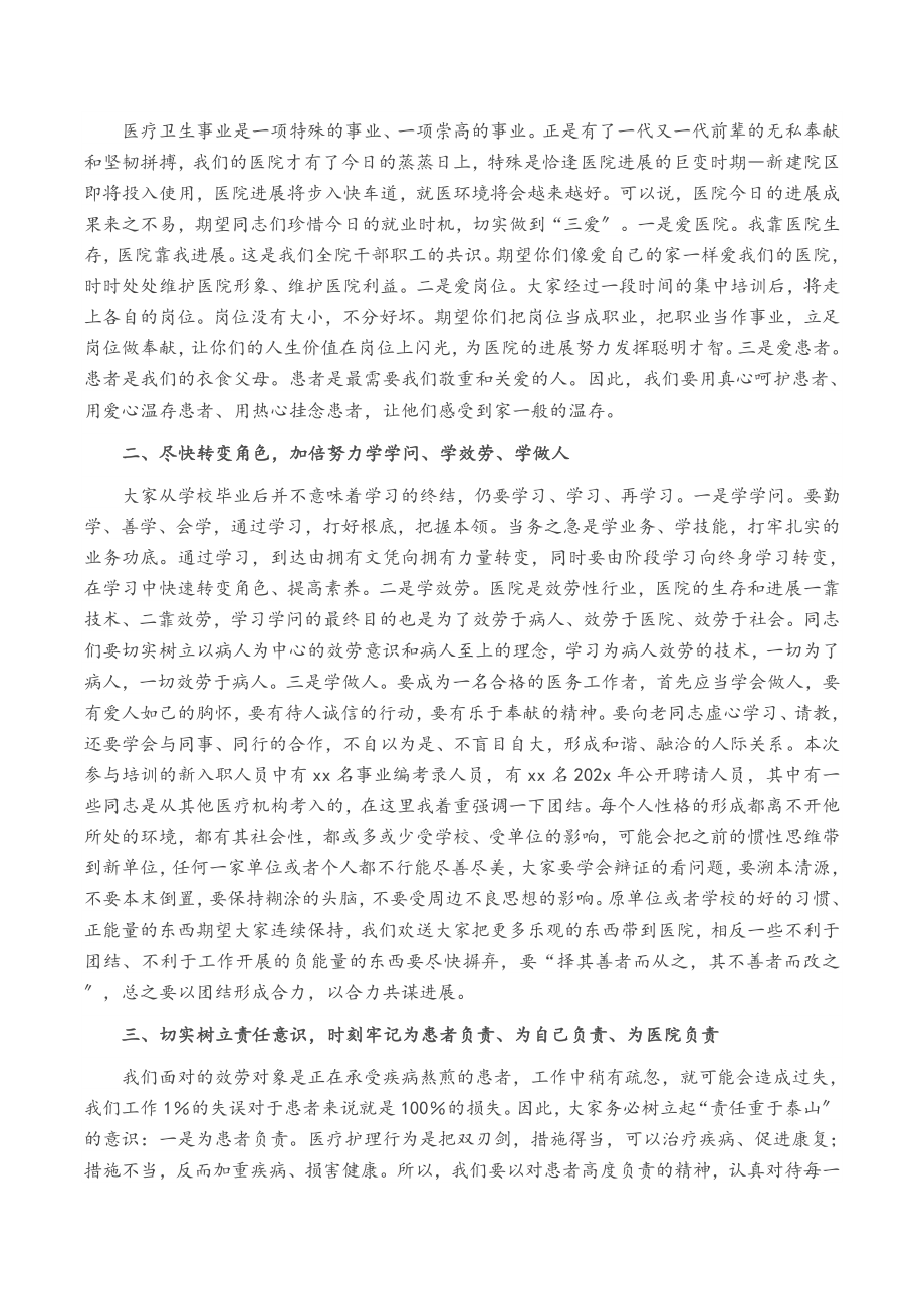 2023年党委书记在新职工岗前培训班上的讲话医院.doc_第2页