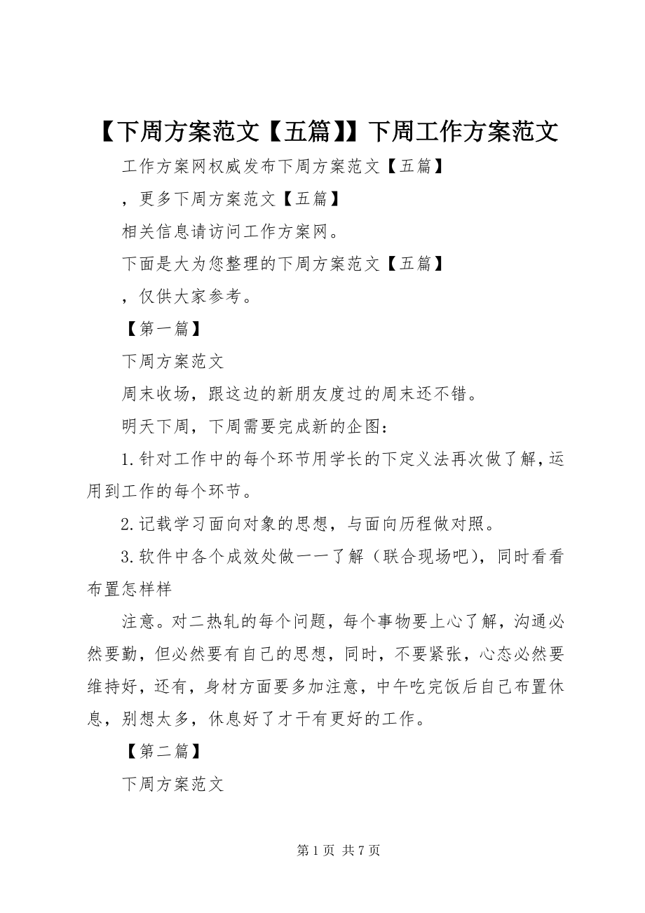 2023年下周计划五篇下周工作计划新编.docx_第1页