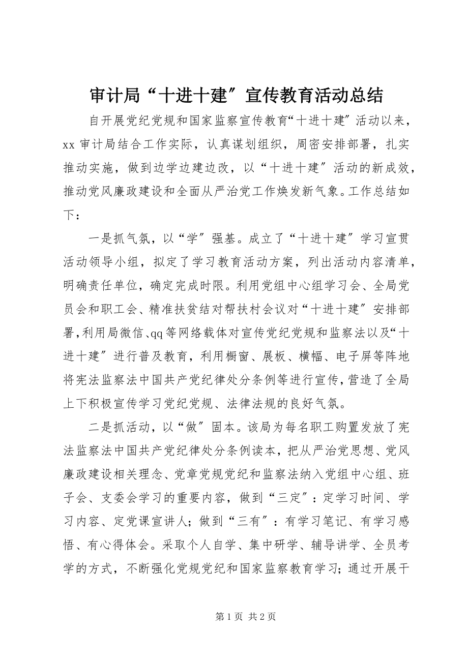 2023年审计局“十进十建”宣传教育活动总结.docx_第1页