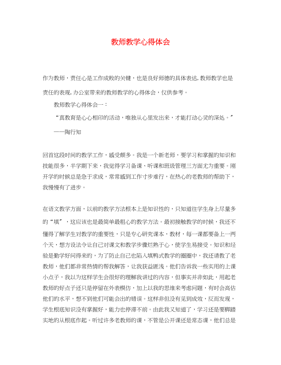 2023年教师教学心得体会.docx_第1页