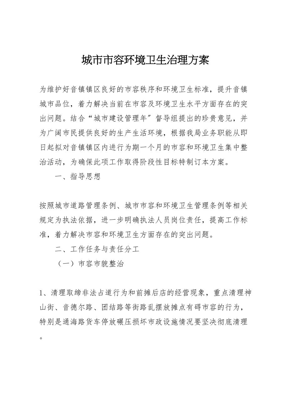 2023年城市市容环境卫生治理方案.doc_第1页