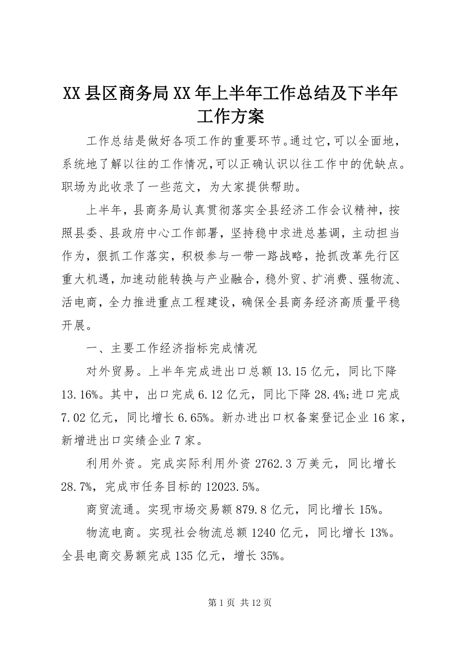 2023年XX县区商务局上半年工作总结及下半年工作计划新编.docx_第1页