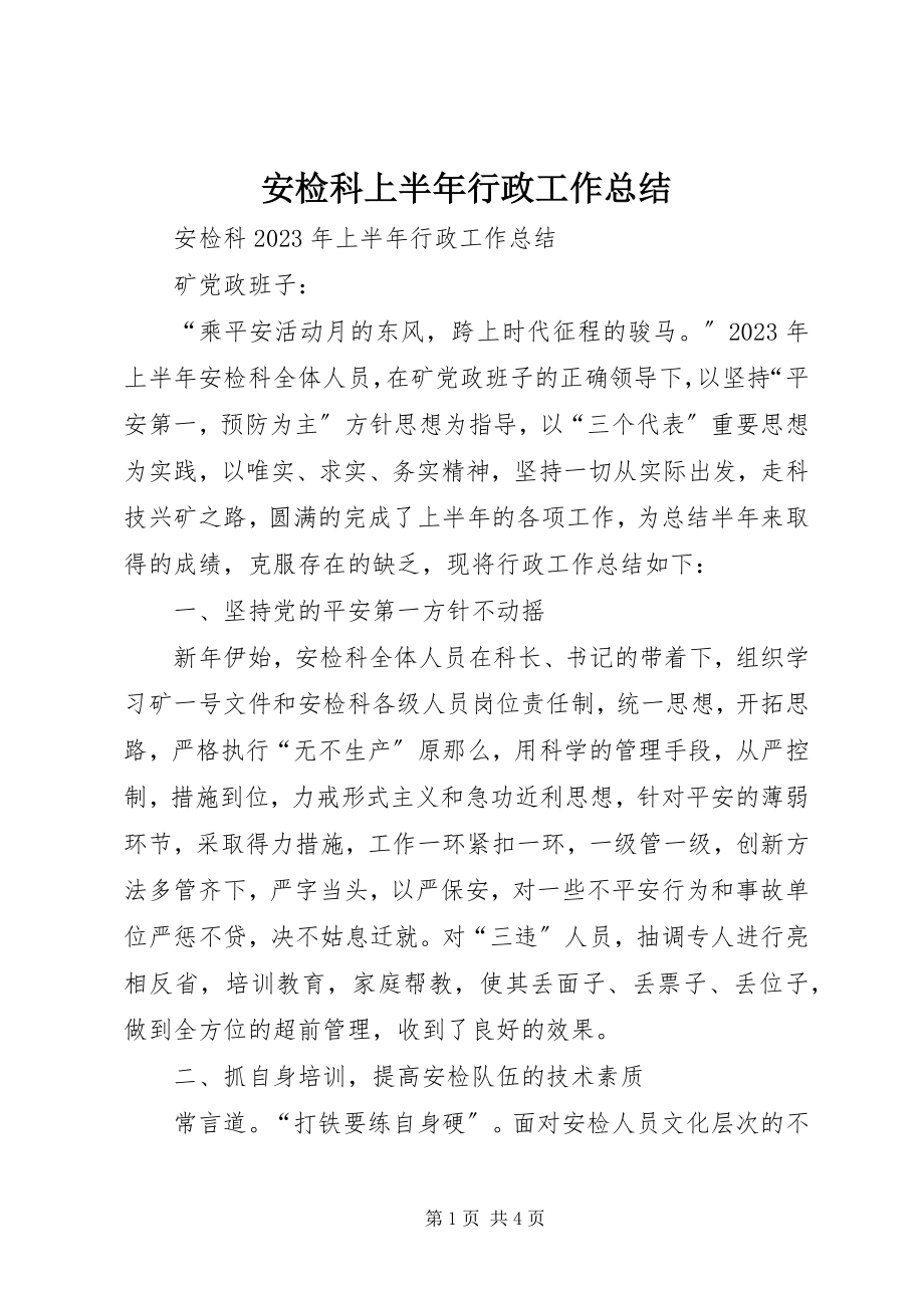 2023年安检科上半年行政工作总结新编.docx_第1页