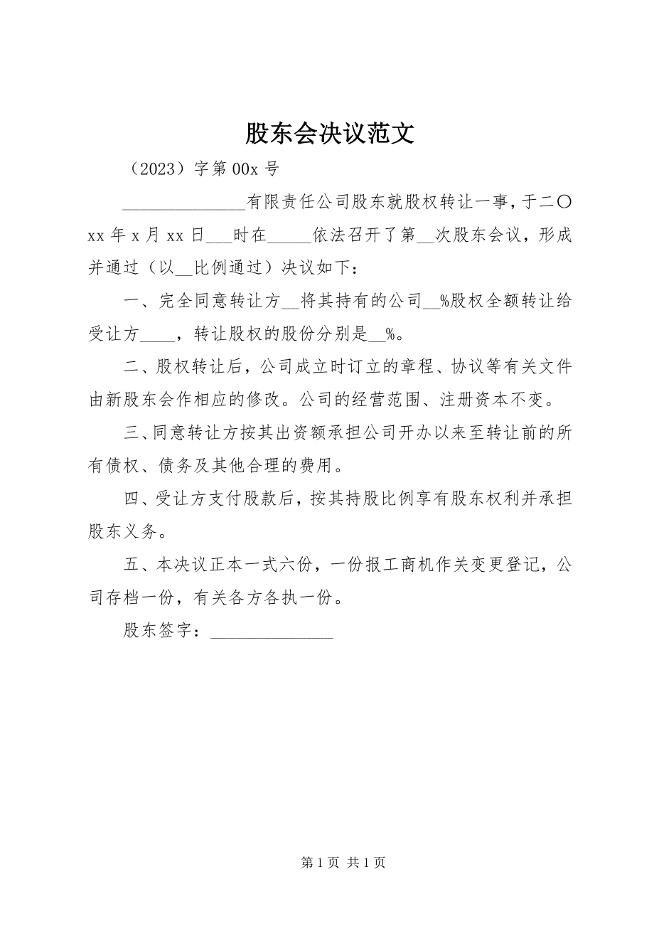 2023年股东会决议.docx_第1页